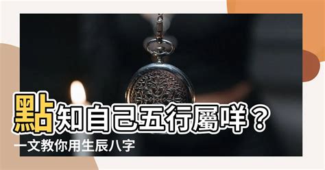 點知自己五行屬咩|生辰八字查詢，生辰八字五行查詢，五行屬性查詢